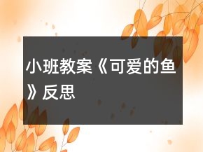 小班教案《可愛的魚》反思