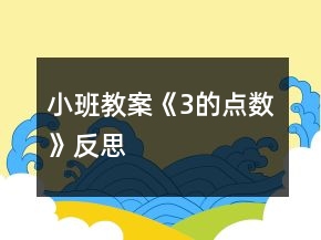 小班教案《3的點(diǎn)數(shù)》反思