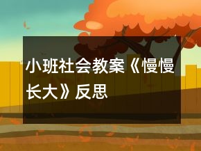 小班社會教案《慢慢長大》反思
