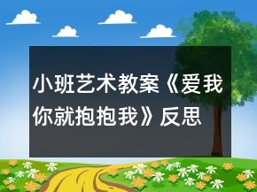 小班藝術(shù)教案《愛我你就抱抱我》反思