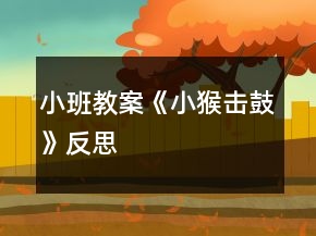 小班教案《小猴擊鼓》反思