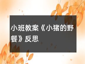 小班教案《小豬的野餐》反思