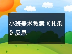 小班美術教案《扎染》反思