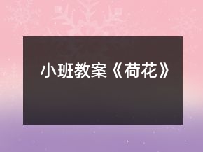 小班教案《荷花》