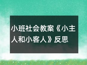 小班社會教案《小主人和小客人》反思