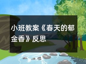 小班教案《春天的郁金香》反思