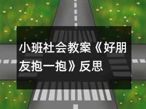 小班社會(huì)教案《好朋友抱一抱》反思