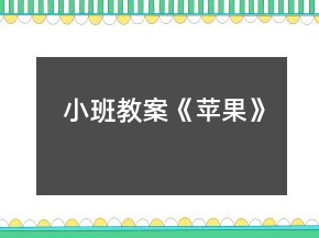 小班教案《蘋果》