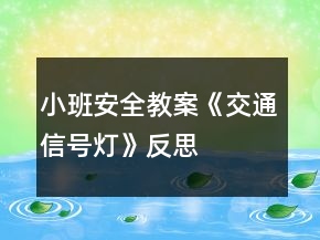 小班安全教案《交通信號燈》反思
