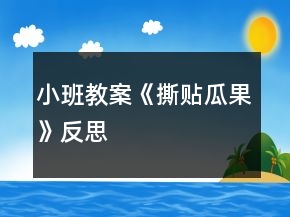 小班教案《撕貼瓜果》反思