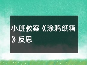 小班教案《涂鴉紙箱》反思