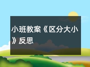 小班教案《區(qū)分大小》反思