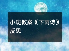 小班教案《下雨詩》反思