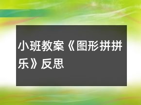 小班教案《圖形拼拼樂》反思