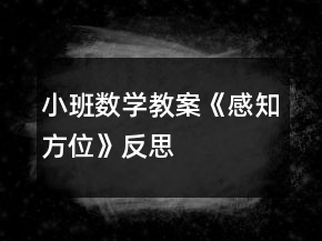 小班數(shù)學(xué)教案《感知方位》反思