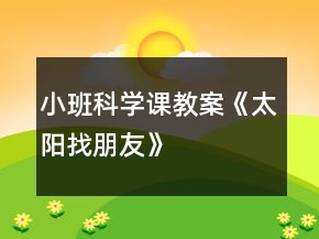小班科學(xué)課教案《太陽找朋友》