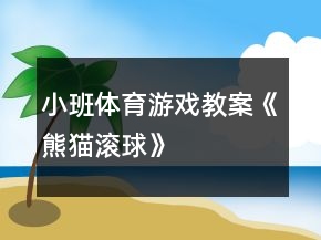 小班體育游戲教案《熊貓滾球》