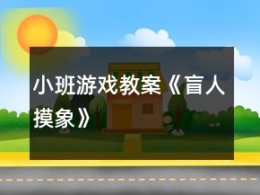 小班游戲教案《盲人摸象》