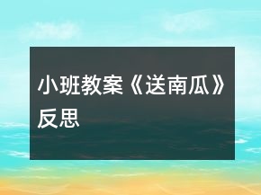 小班教案《送南瓜》反思