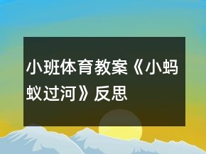 小班體育教案《小螞蟻過河》反思
