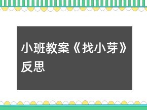 小班教案《找小芽》反思