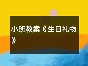 小班教案《生日禮物》