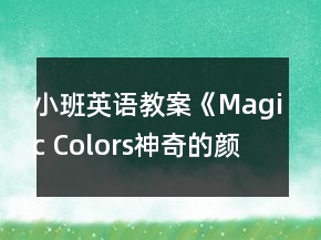 小班英語(yǔ)教案《Magic Colors（神奇的顏色）》