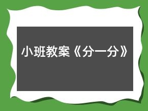 小班教案《分一分》