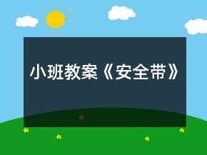 小班教案《安全帶》