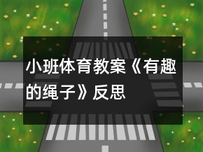 小班體育教案《有趣的繩子》反思