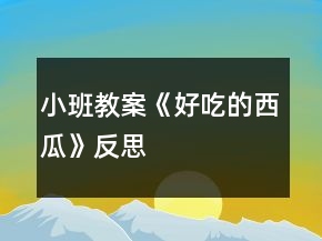 小班教案《好吃的西瓜》反思