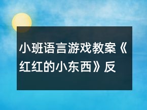 小班語(yǔ)言游戲教案《紅紅的小東西》反思