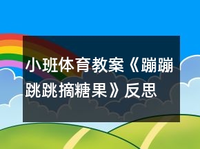 小班體育教案《蹦蹦跳跳摘糖果》反思
