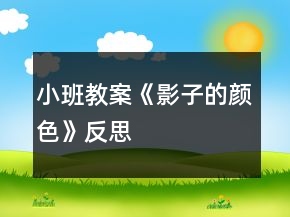 小班教案《影子的顏色》反思