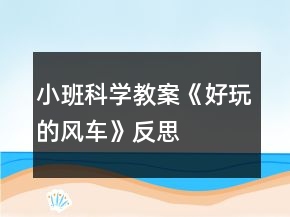小班科學(xué)教案《好玩的風(fēng)車》反思