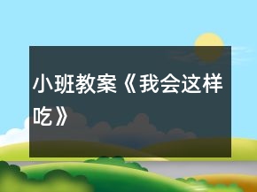 小班教案《我會(huì)這樣吃》