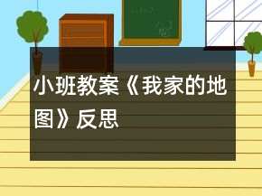 小班教案《我家的地圖》反思