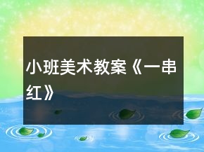 小班美術(shù)教案《一串紅》