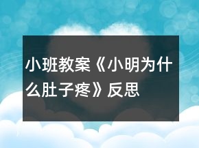 小班教案《小明為什么肚子疼》反思