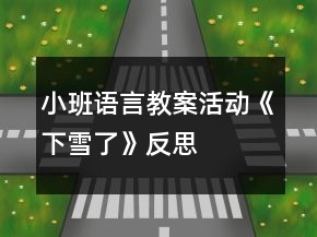 小班語言教案活動《下雪了》反思