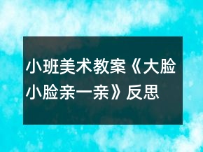 小班美術(shù)教案《大臉小臉親一親》反思