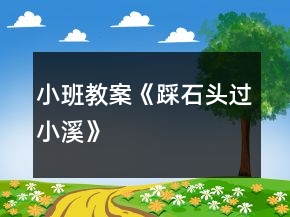 小班教案《踩石頭過小溪》