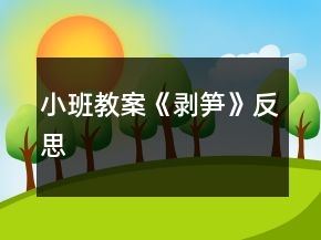 小班教案《剝筍》反思