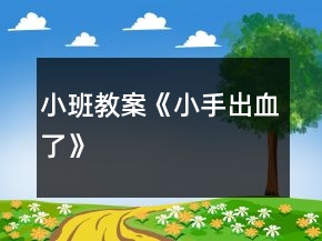 小班教案《小手出血了》