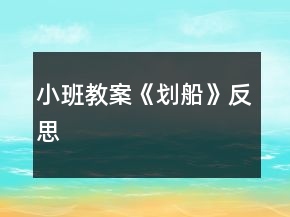 小班教案《劃船》反思