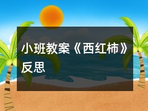 小班教案《西紅柿》反思