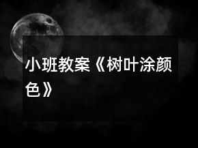 小班教案《樹葉涂顏色》