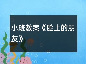 小班教案《臉上的朋友》