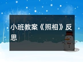 小班教案《照相》反思