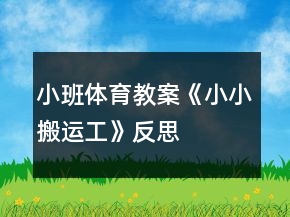 小班體育教案《小小搬運工》反思
